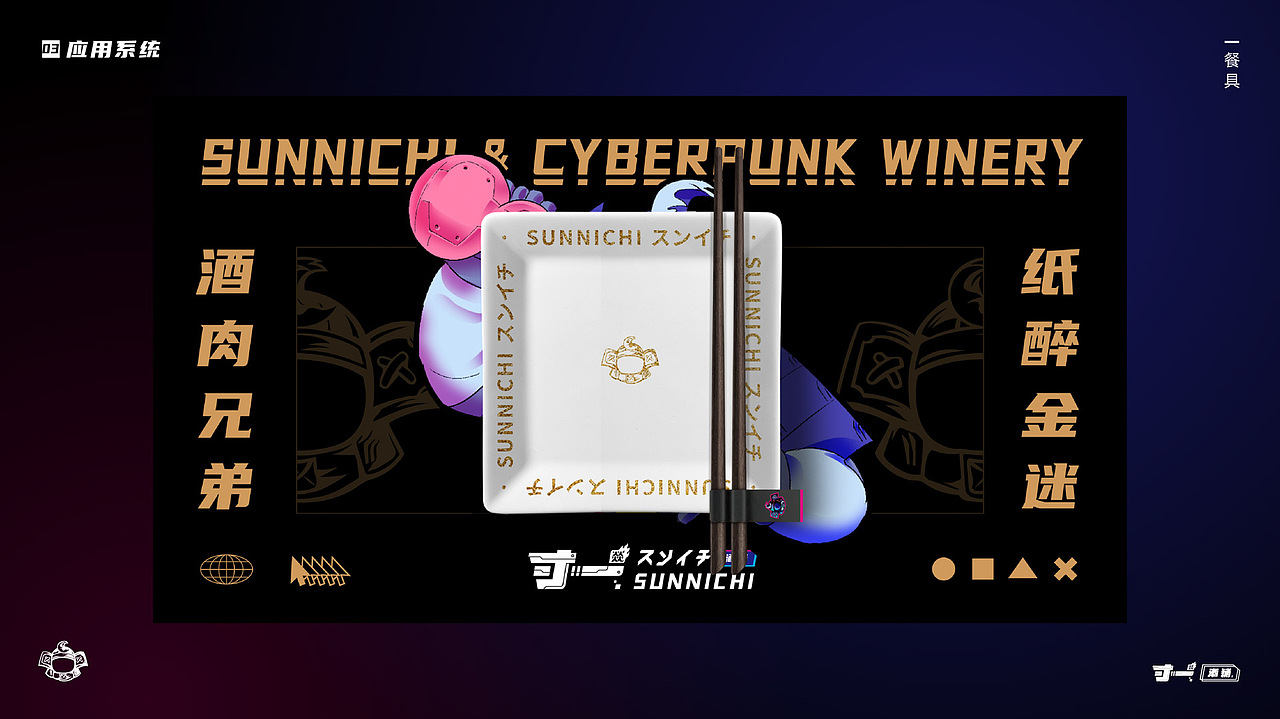SUNNICHI 寸一 日料餐饮品牌设计（图ZMzM1OTg0Mjk2） - 品牌 - 站酷设计师氢氦氧设计顾问原创素材 - 站酷ZCOOL