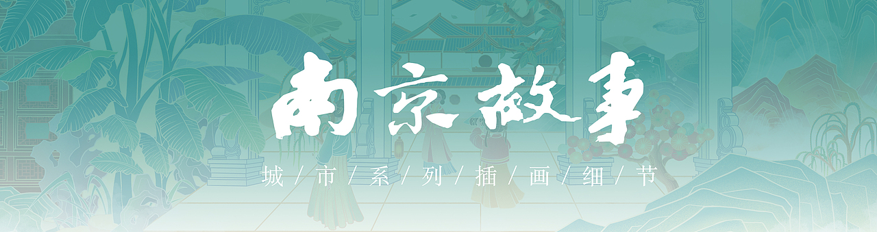 《南京故事》系列插画长卷