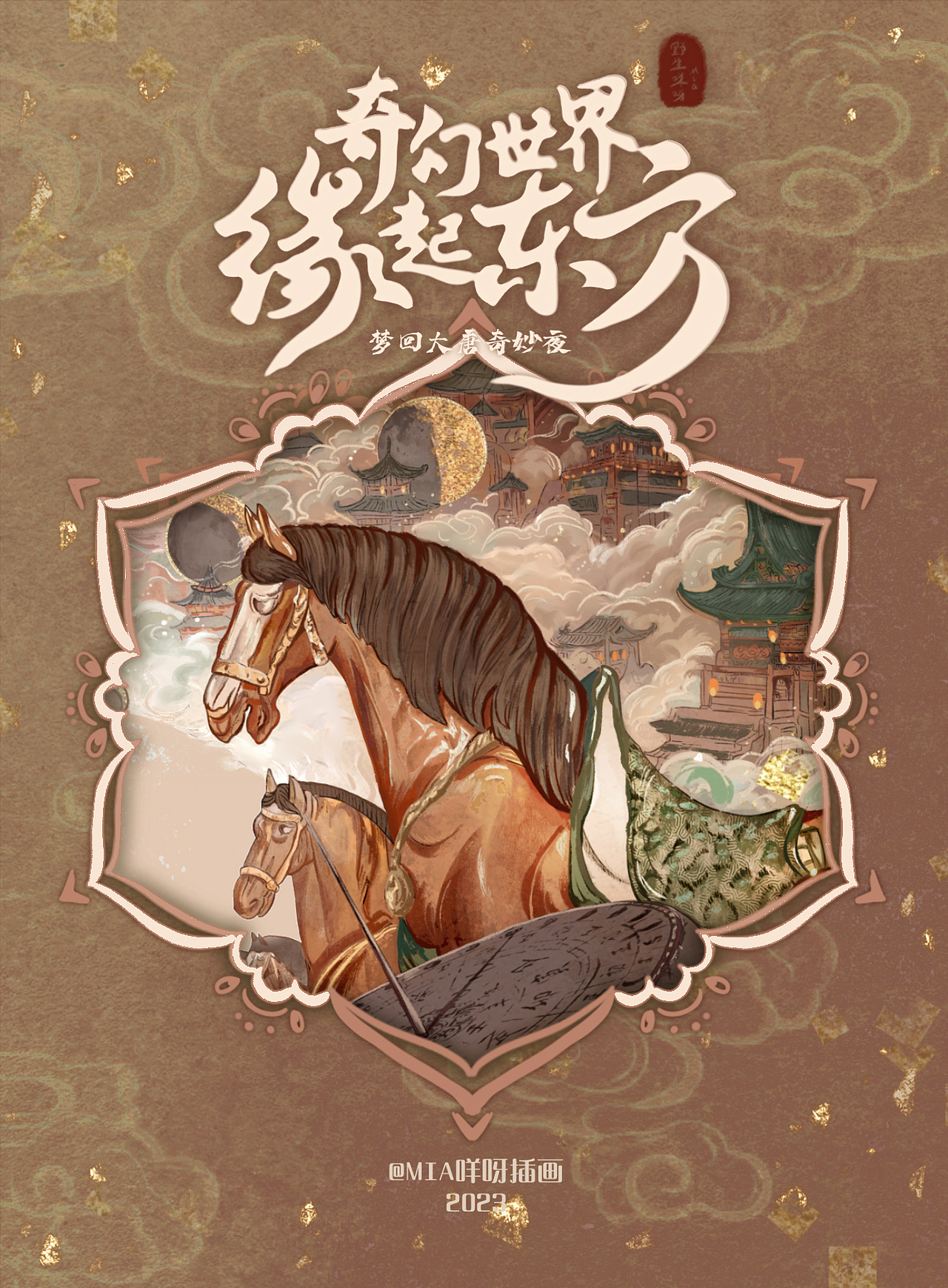 缘起东方-梦回大唐奇妙夜（图ZMzU4NDQ0ODMy） - 商业插画 - 站酷设计师MIA咩呀原创素材 - 站酷ZCOOL