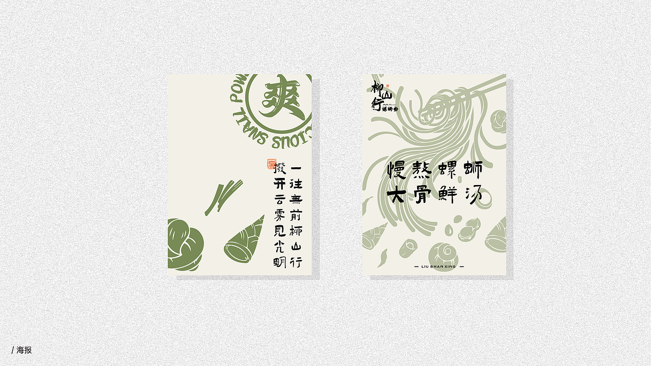 柳山行螺蛳粉品牌vi/logo设计