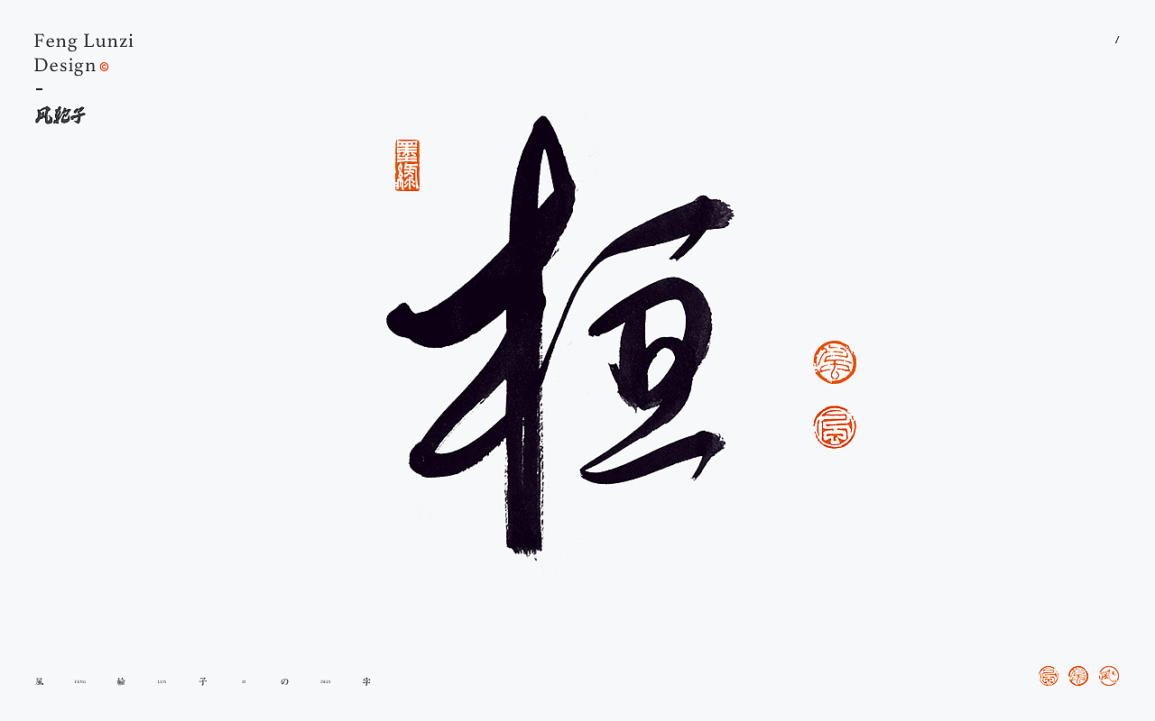 手写书法字体设计