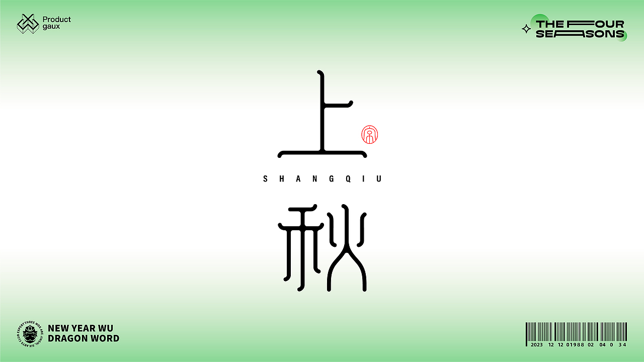 熬在当下&绝美四季古体字设计（图ZMzY5NDg3OTEy） - 字体/字形 - 站酷设计师设计师韦兴原创素材 - 站酷ZCOOL