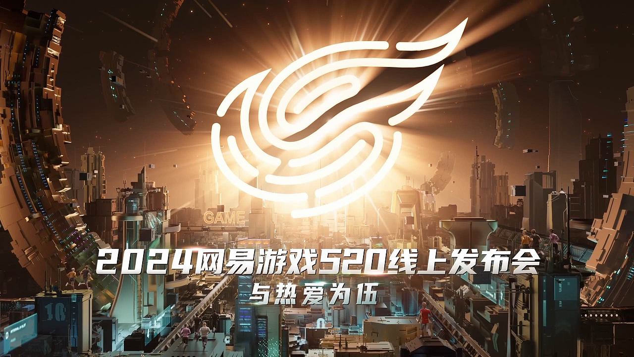 2024 网易游戏520发布会开场（图ZMzY5OTA3MzQw） - 栏目片头 - 站酷设计师名字怎么取啊原创素材 - 站酷ZCOOL