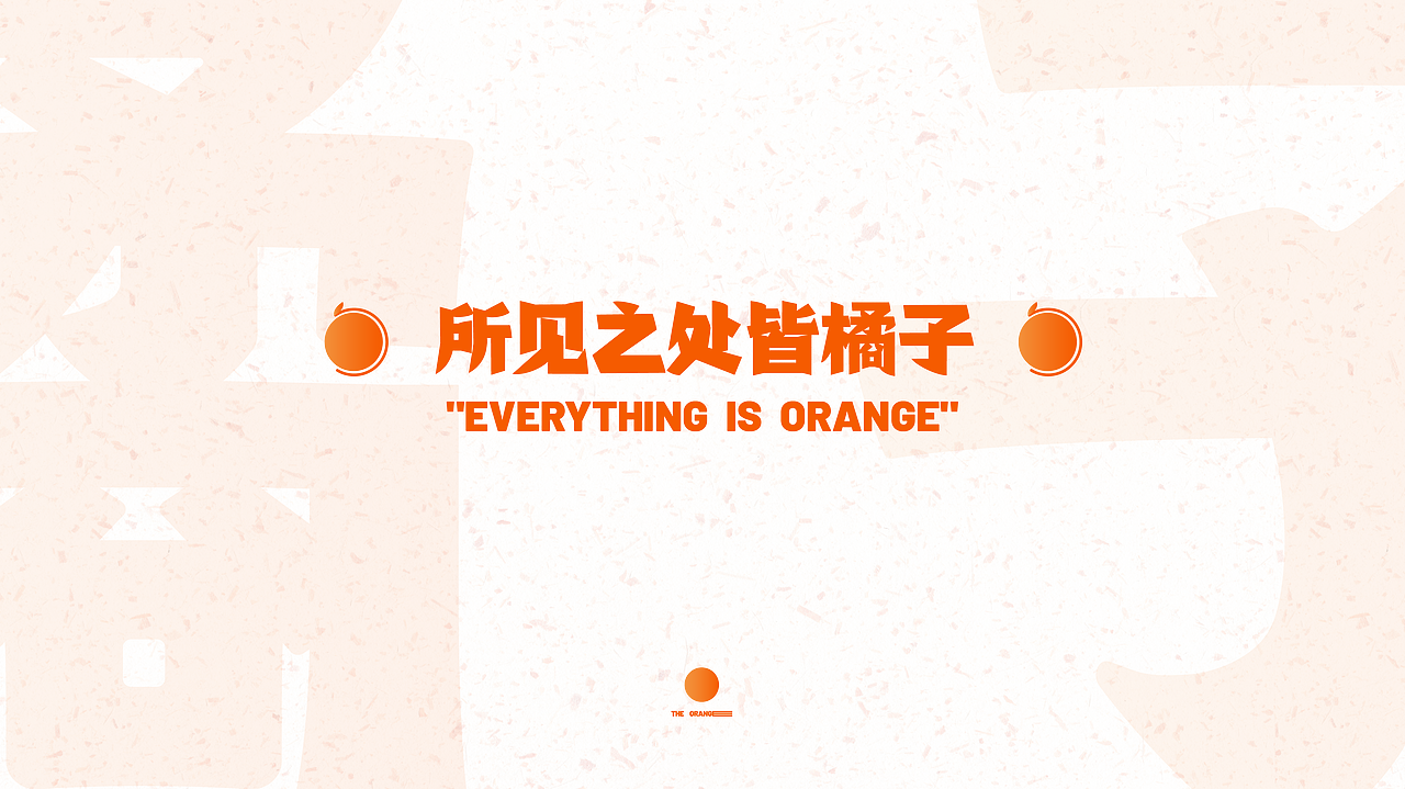 橘子餐厅品牌升级全案设计 【全纪录01】