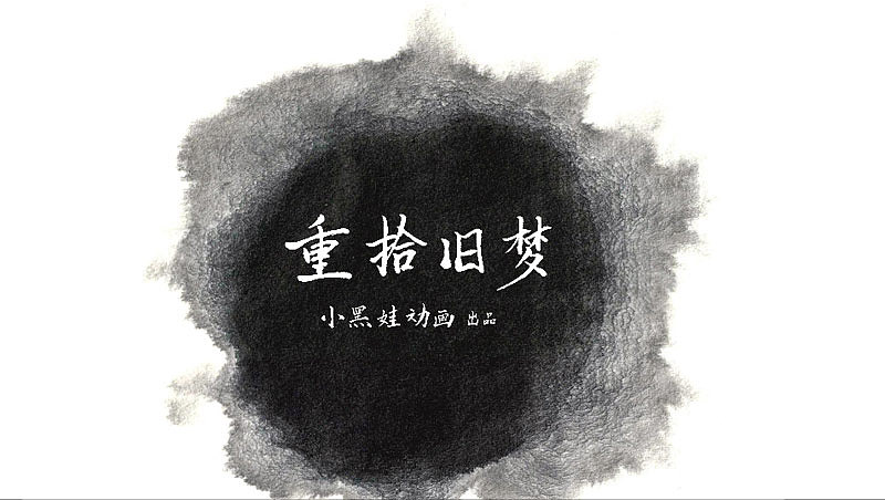 《重拾旧梦》二十四节气动画片第一稿（图ZMzA2MjMzNDY4） - 动画片 - 站酷设计师小黑娃动画原创素材 - 站酷ZCOOL