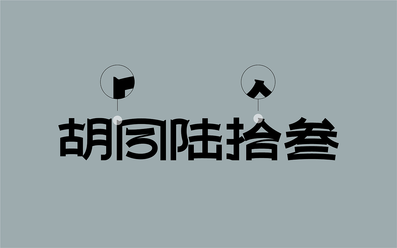 胡同陆拾叁hutong(63) COFFEE | VI视觉识别设计