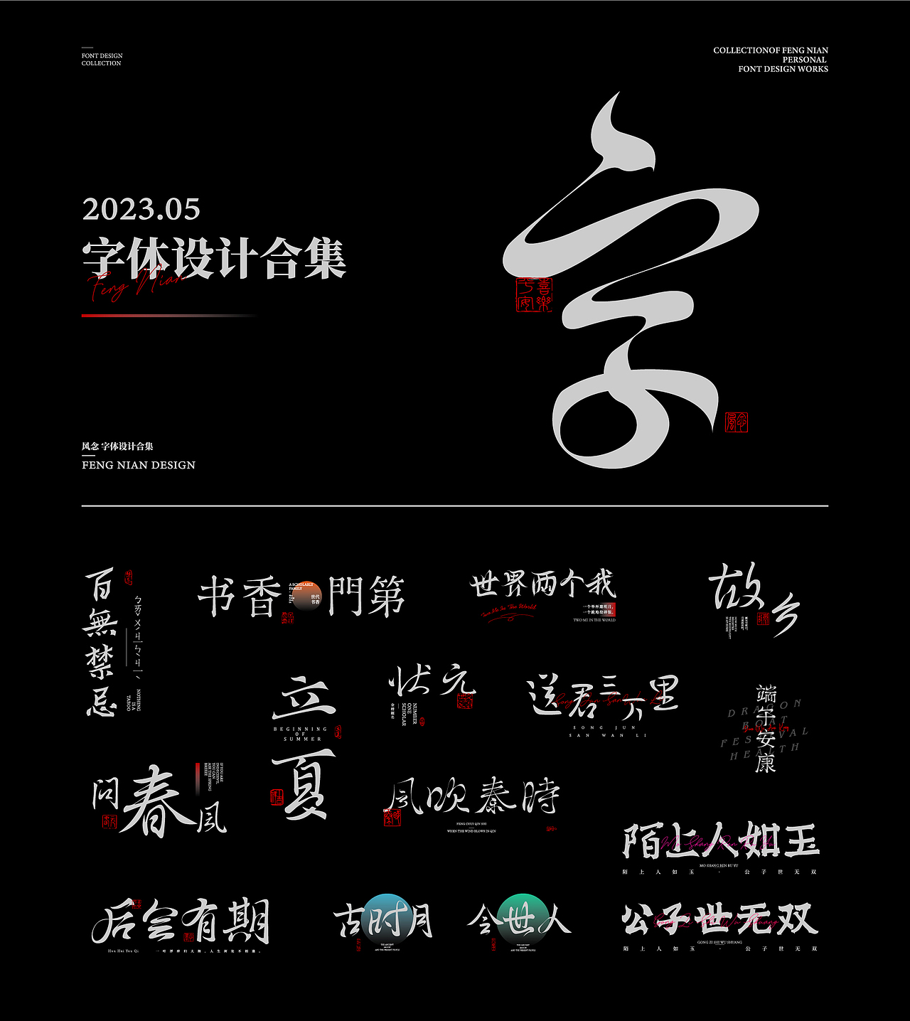 字體設計 | 2023.05（圖ZMzQxNDgxMDQ4） - 字體/字形 - 站酷設計師風念2原創(chuàng)素材 - 站酷ZCOOL