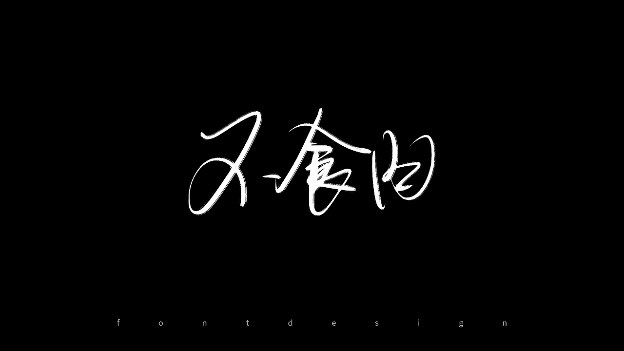 0528书写字，坚持做一件事（图ZMzAyODM5MjA0） - 字体/字形 - 站酷设计师新梦想666原创素材 - 站酷ZCOOL