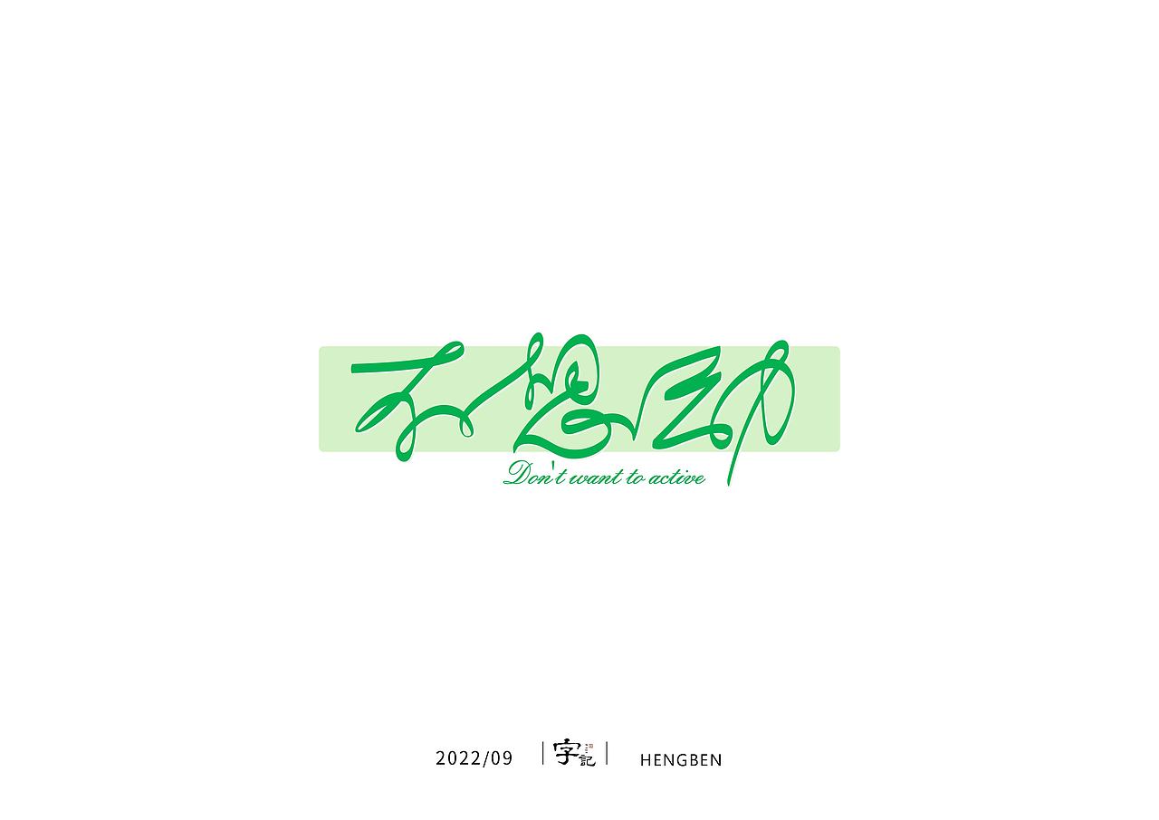 字体，字形，（图ZMzE5NTc4MzQ0） - 字体/字形 - 站酷设计师恒犇设计原创素材 - 站酷ZCOOL