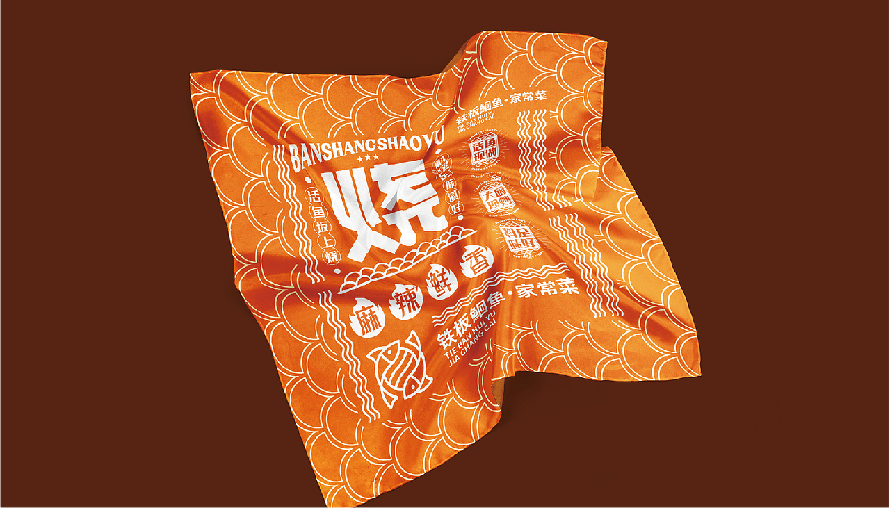 板上烧鱼-品牌形象设计