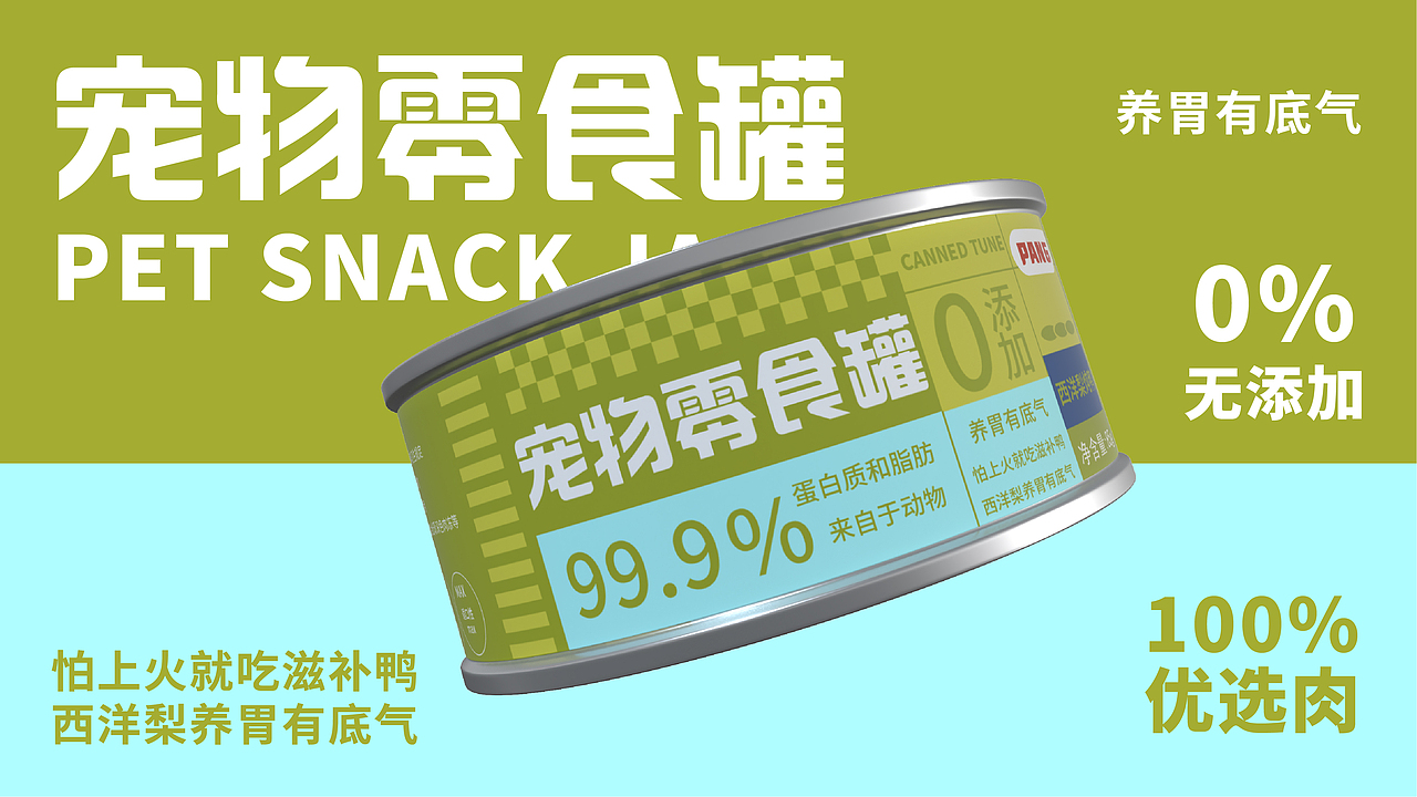 寵物零食罐 【逐浪派對】（圖ZMzU2MjYwMjcy） - 包裝 - 站酷設計師不準偷吃原創(chuàng)素材 - 站酷ZCOOL