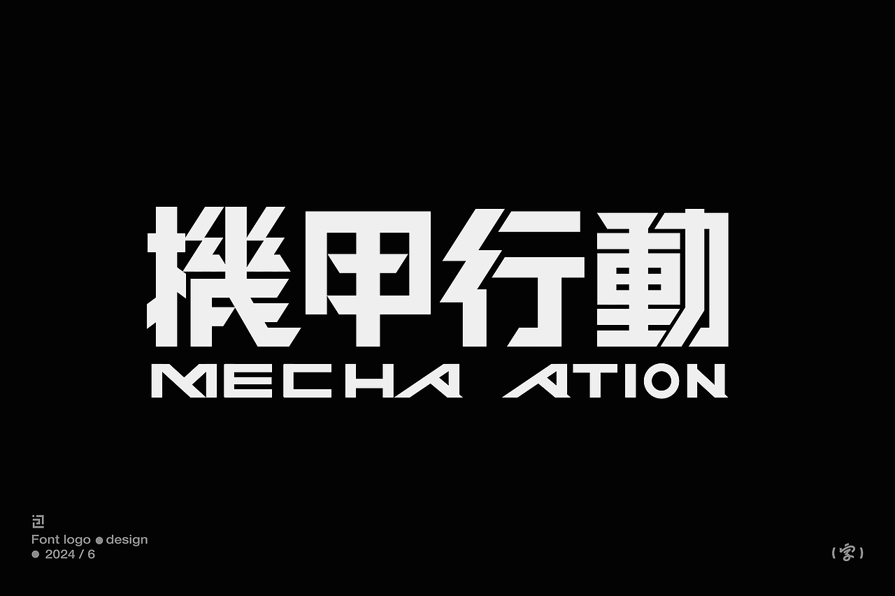 中文字體設計/font logo（黑體篇）