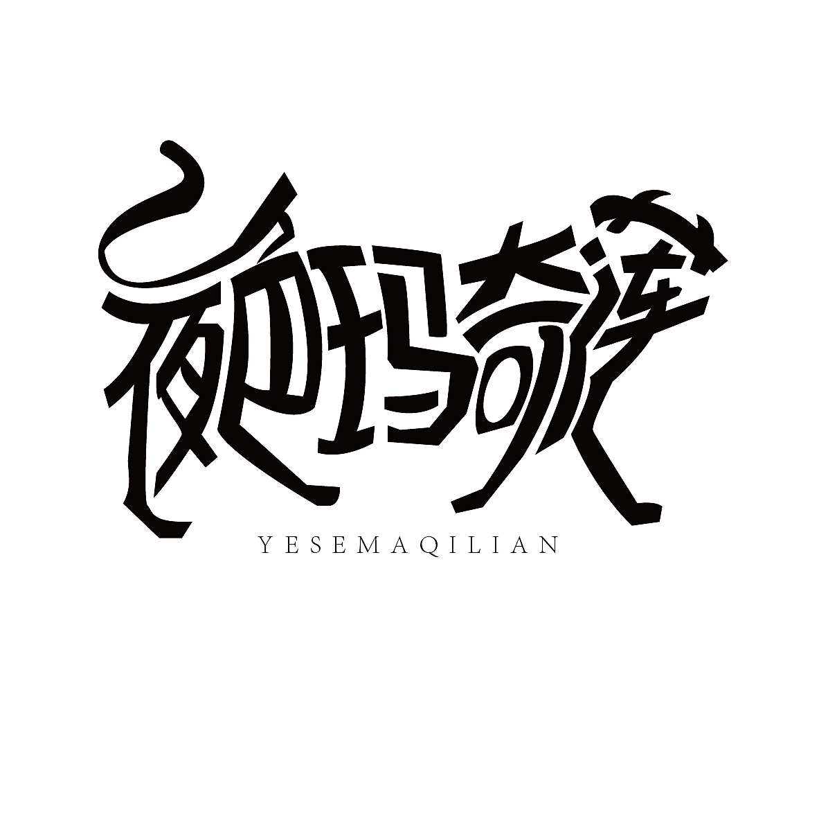 文创设计——《夜色玛奇莲》衍生文创设计（图ZMzA0ODQ1MDQ0） - 宣传物料 - 站酷设计师鬼呦呦原创素材 - 站酷ZCOOL