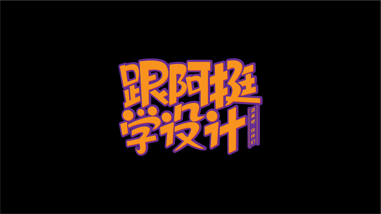 随心所欲的做些字（图ZMzAyMTAzNTI0） - 字体/字形 - 站酷设计师ating666原创素材 - 站酷ZCOOL