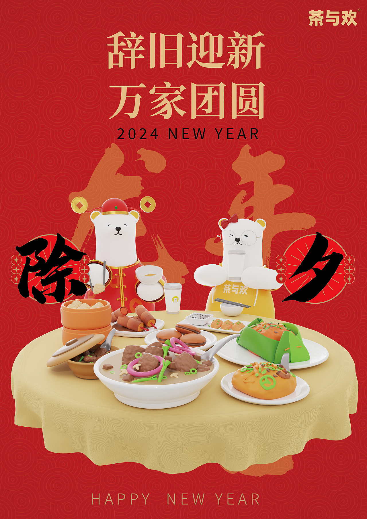 3D IP設(shè)計(jì)【歡歡】節(jié)日海報(bào)（圖ZMzY3NDUxMDgw） - 場景 - 站酷設(shè)計(jì)師w熊熊熊熊原創(chuàng)素材 - 站酷ZCOOL