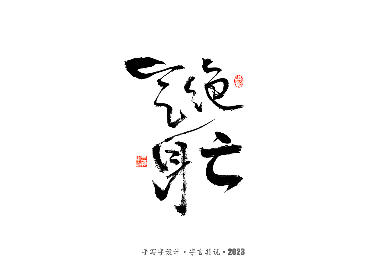 手写字 · 《狂飙》（图ZMzMwMTI0ODA0） - 字体/字形 - 站酷设计师字言其说原创素材 - 站酷ZCOOL