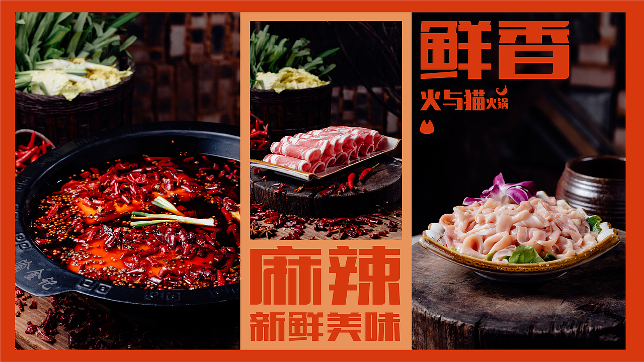 《火与猫》火锅店品牌提案设计