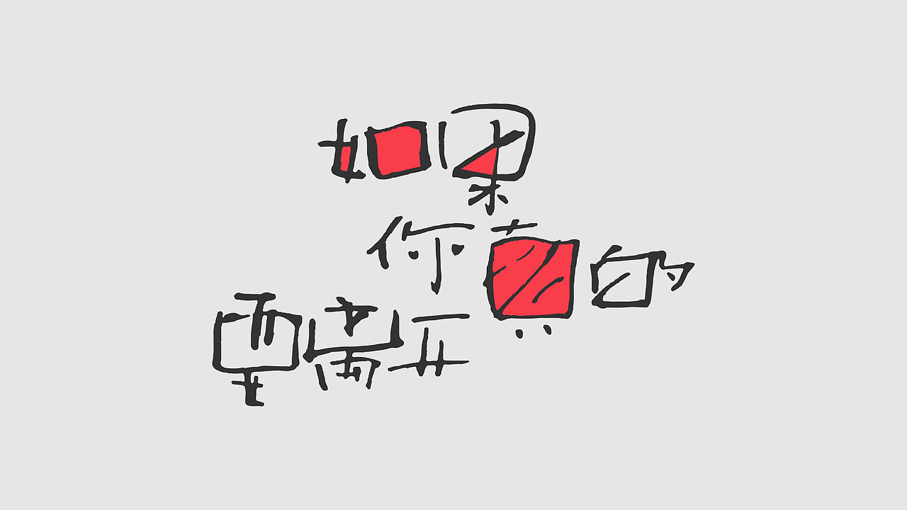 手写草稿丨笔迹（图ZMzMxMjkzMzY0） - 字体/字形 - 站酷设计师西安平行线设计原创素材 - 站酷ZCOOL