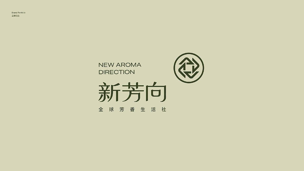 新芳向-全球芳香生活社(图ZMzY3MzkwOTQ0) - 品牌 - 站酷设计师云何品牌设计原创素材 - 站酷ZCOOL