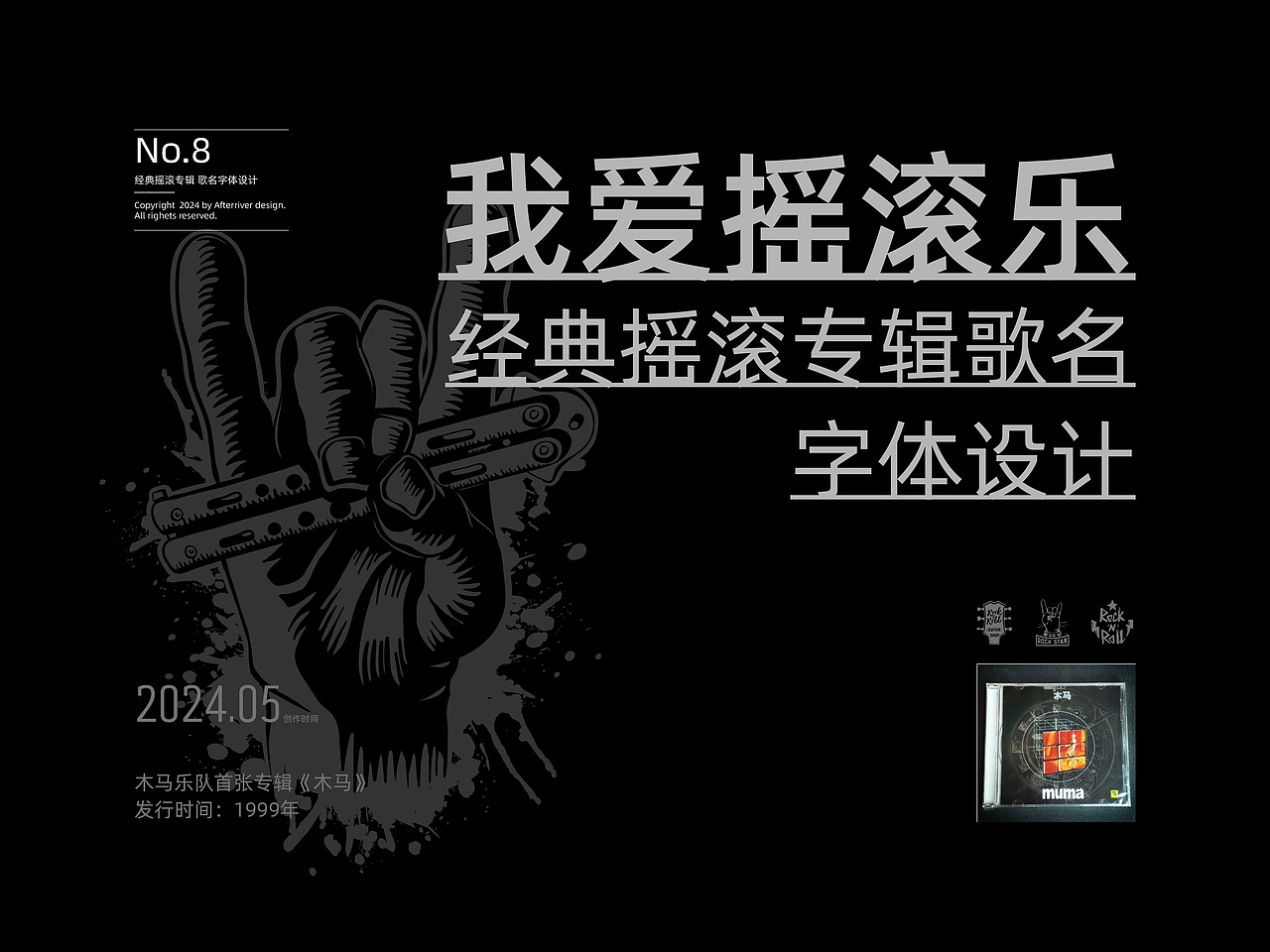 木马乐队专辑《木马》丨爱摇字设集No.8