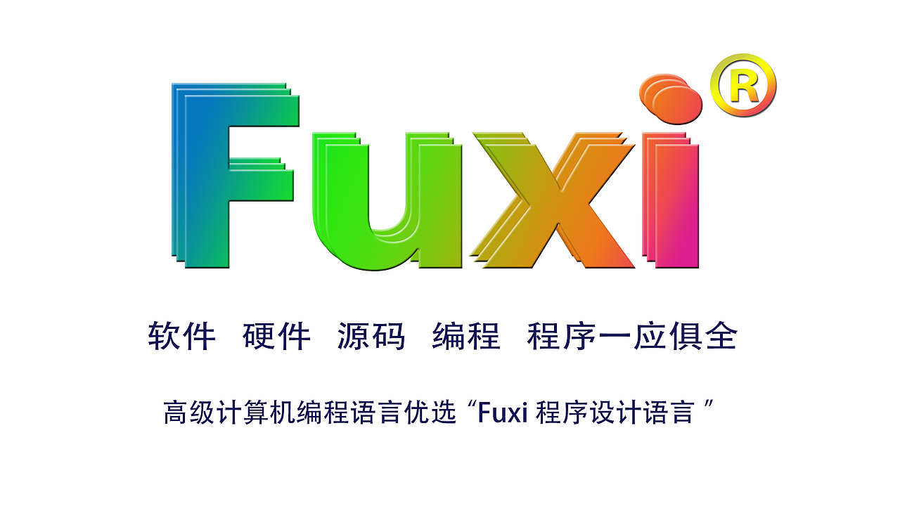 Fuxi程序设计语言是一种高级计算机编程语言