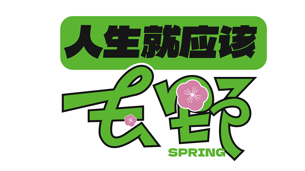 露营活动.品牌字体设计