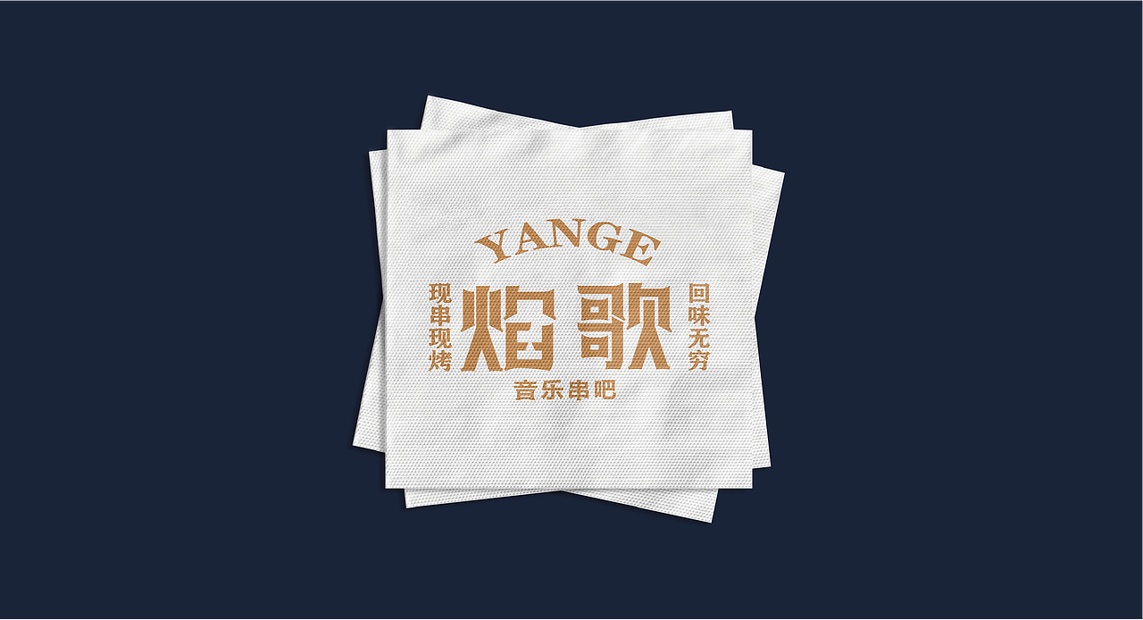 焰歌 音乐串吧餐饮品牌全案