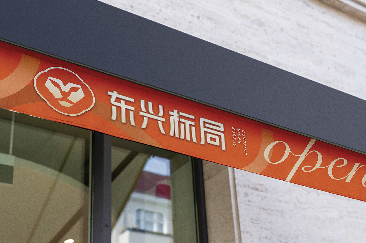 东兴标局品牌设计（图ZMzY0NTUyOTA0） - 品牌 - 站酷设计师长沙治美品牌设计原创素材 - 站酷ZCOOL