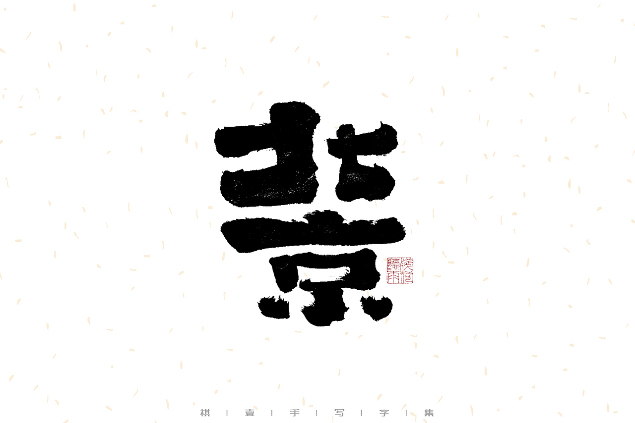 自言字语 —— 一组手写毛笔字（图ZMzEzMjc3NDA0） - 字体/字形 - 站酷设计师祺壹原创素材 - 站酷ZCOOL