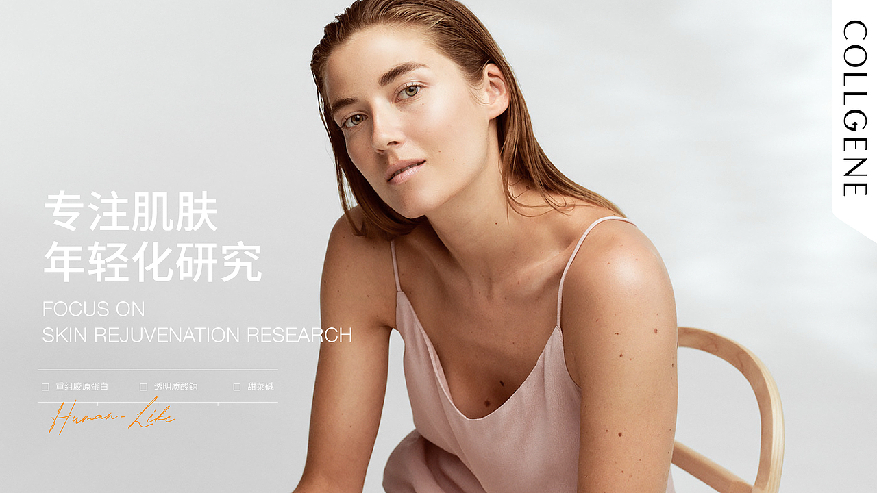 《COLLGENE可丽金》品牌升级—专注肌肤年轻化护理研究