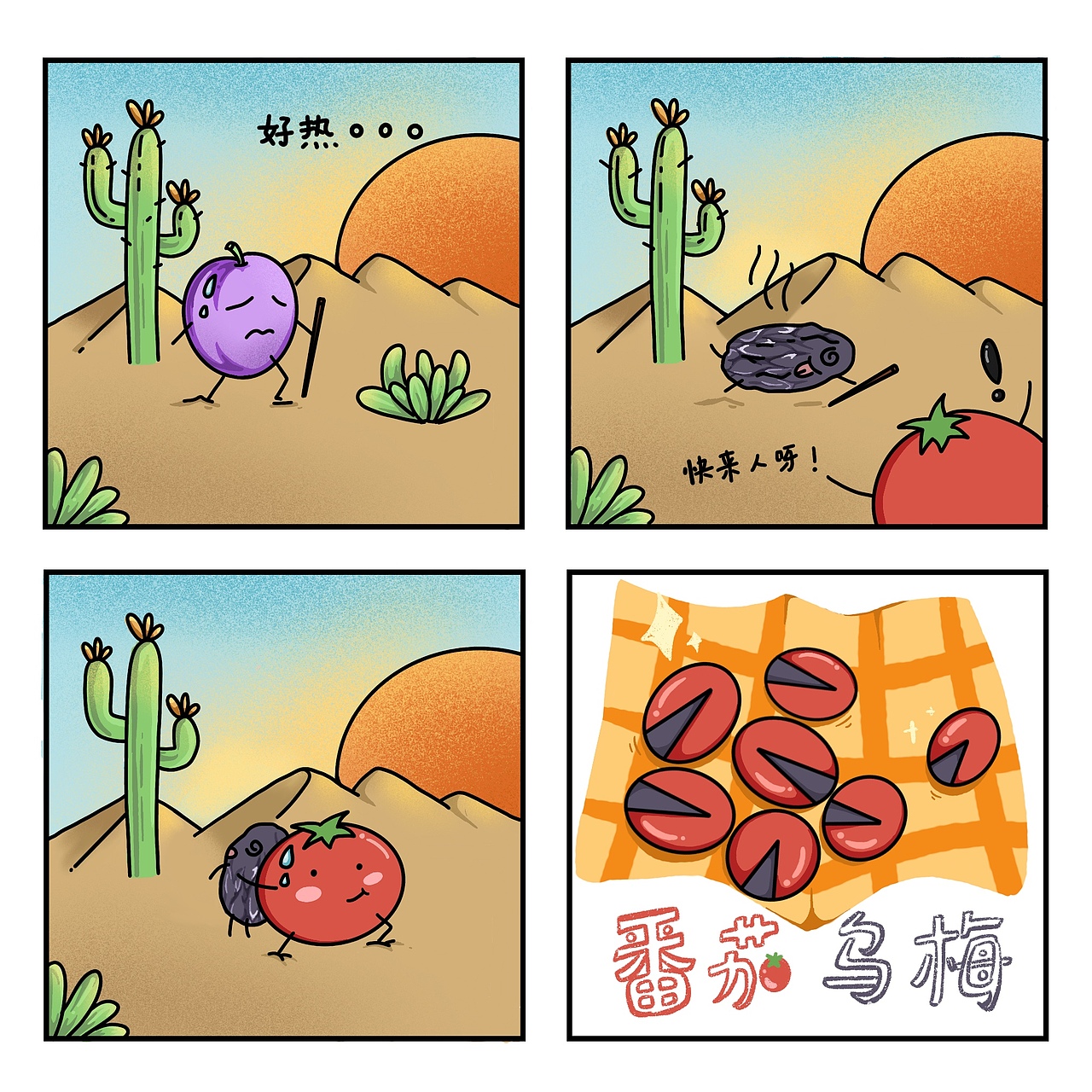 《番茄君的日常》小漫画