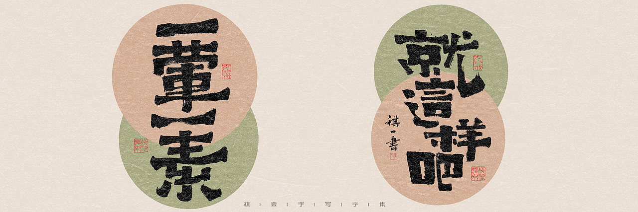 自言字语 —— 一组手写毛笔字，多种风格字型（图ZMzQ4OTU3NzMy） - 字体/字形 - 站酷设计师祺壹原创素材 - 站酷ZCOOL