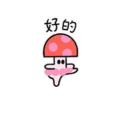 好的