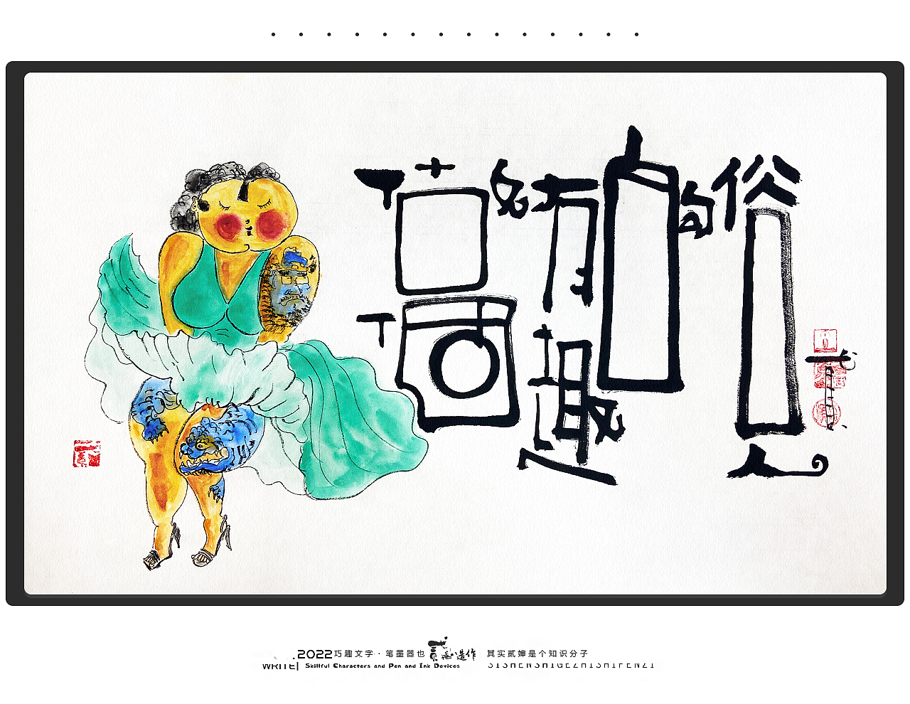 贰婶呀手写--手写字&奇趣插画【拙里拙气】