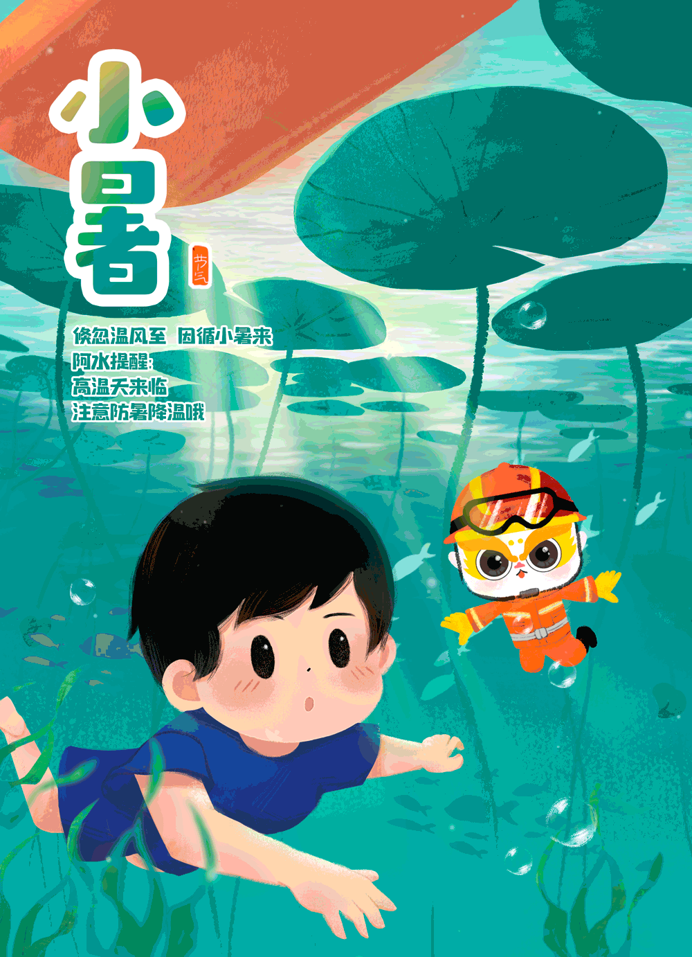 「阿水IP系列」二十四节气插画·夏季篇（图ZMzYyMjIzNjgw） - 商业插画 - 站酷设计师藤椒味蛋挞原创素材 - 站酷ZCOOL