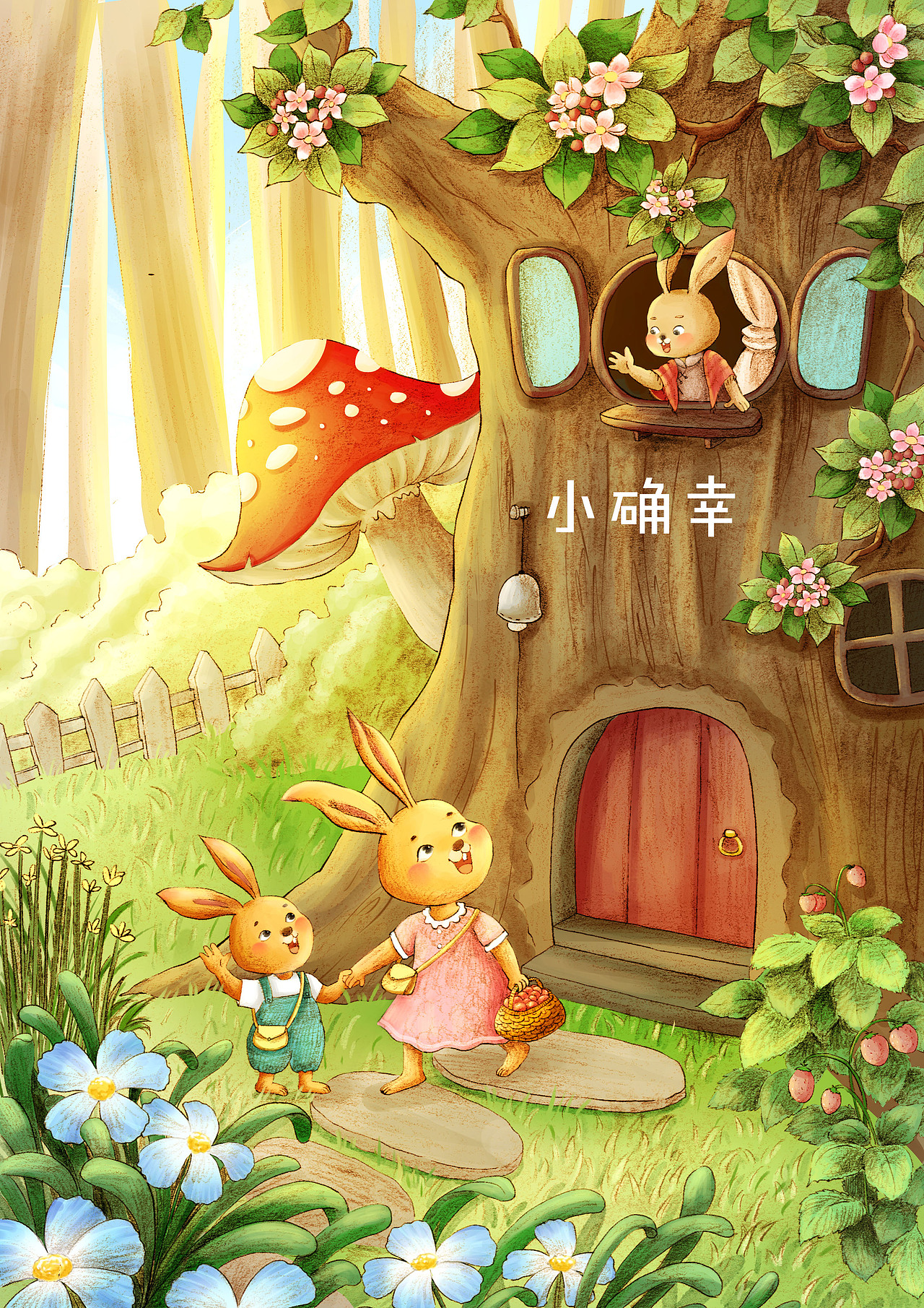 童话风儿童插画练习（图ZMzQ3MTczMDQ0） - 儿童插画 - 站酷设计师小确幸插画原创素材 - 站酷ZCOOL