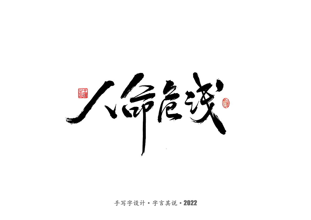 手写字 · 《王朔经典作品》（图ZMzIwODkwODI4） - 字体/字形 - 站酷设计师字言其说原创素材 - 站酷ZCOOL