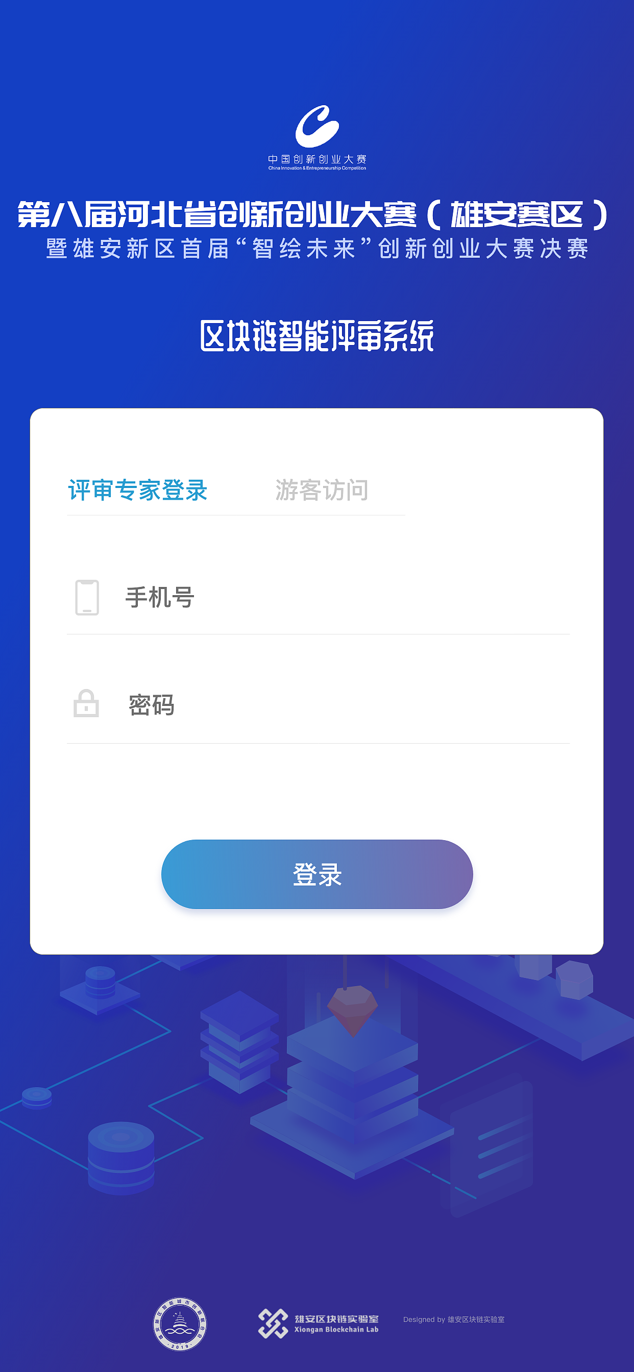 雄安新区创新创业项目区块链智能评审系统（图ZMzY0NjQyMzY4） - 企业官网 - 站酷设计师唐诗同学原创素材 - 站酷ZCOOL