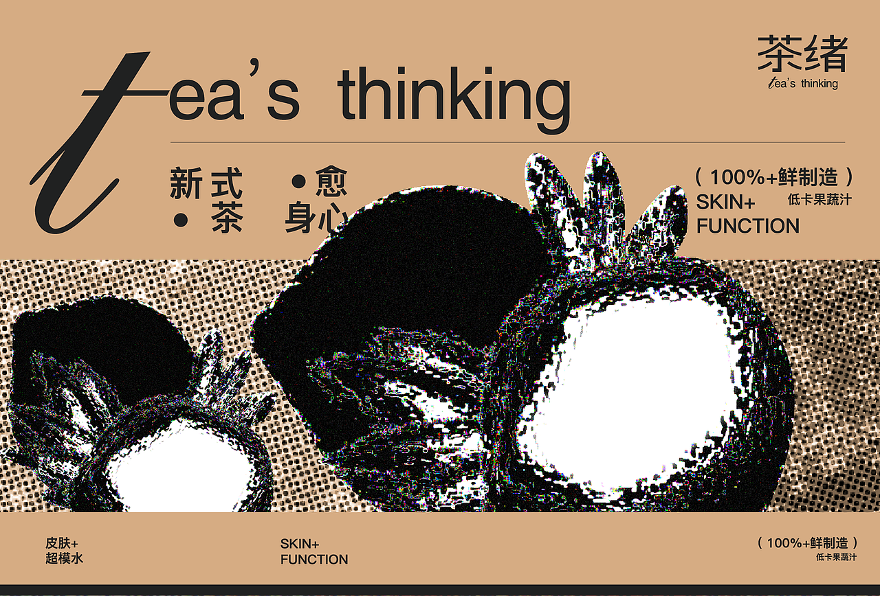 茶绪 - 低卡果蔬汁全案设计/包装设计/物料设计/VI设计