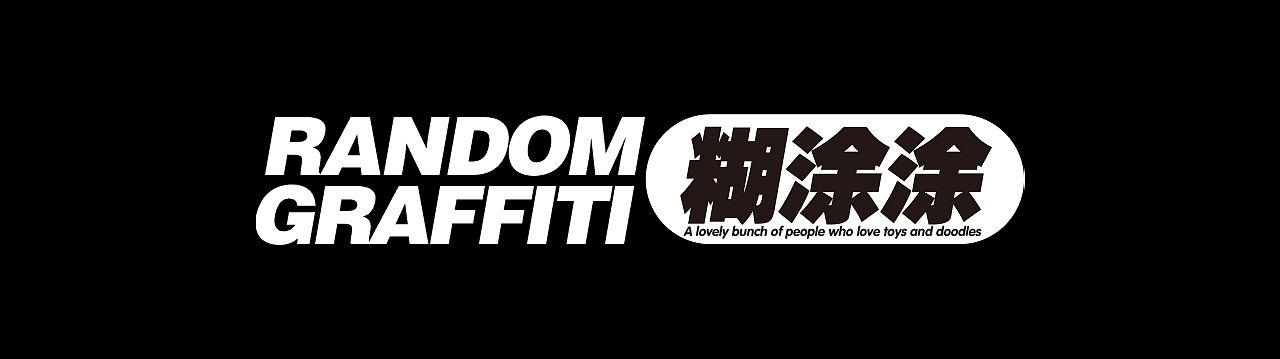 「糊涂涂机动队」HTT