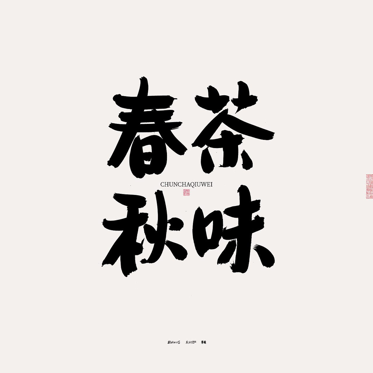 斯科/书法/手写/字型设计/杂记