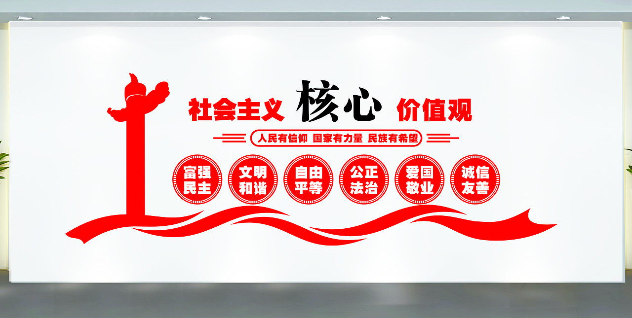 社会主义核心价值观文化墙展板