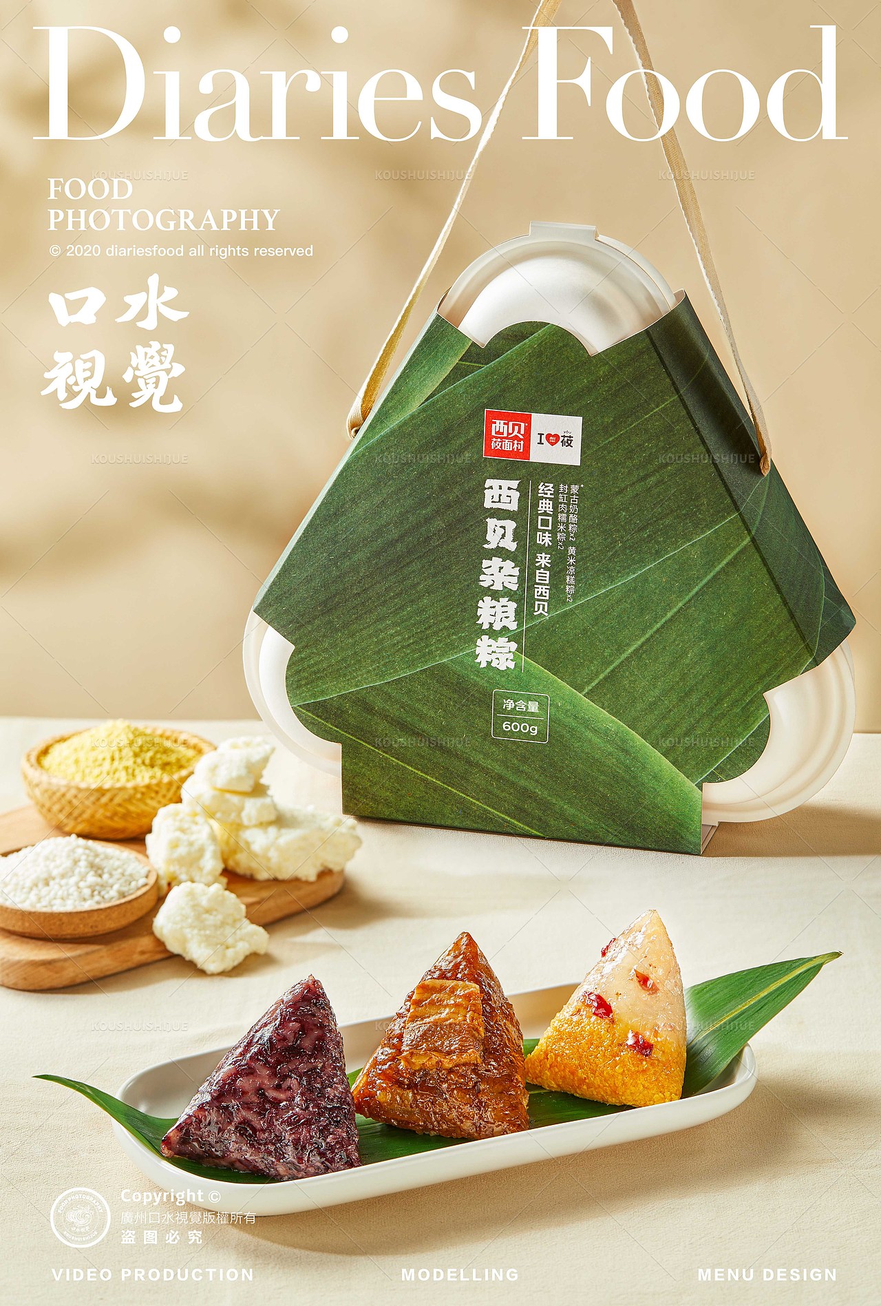 西贝| 粽子拍摄 X 口水视觉（图ZMzM4ODU2MzY4） - 美食摄影 - 站酷设计师口水视觉原创素材 - 站酷ZCOOL