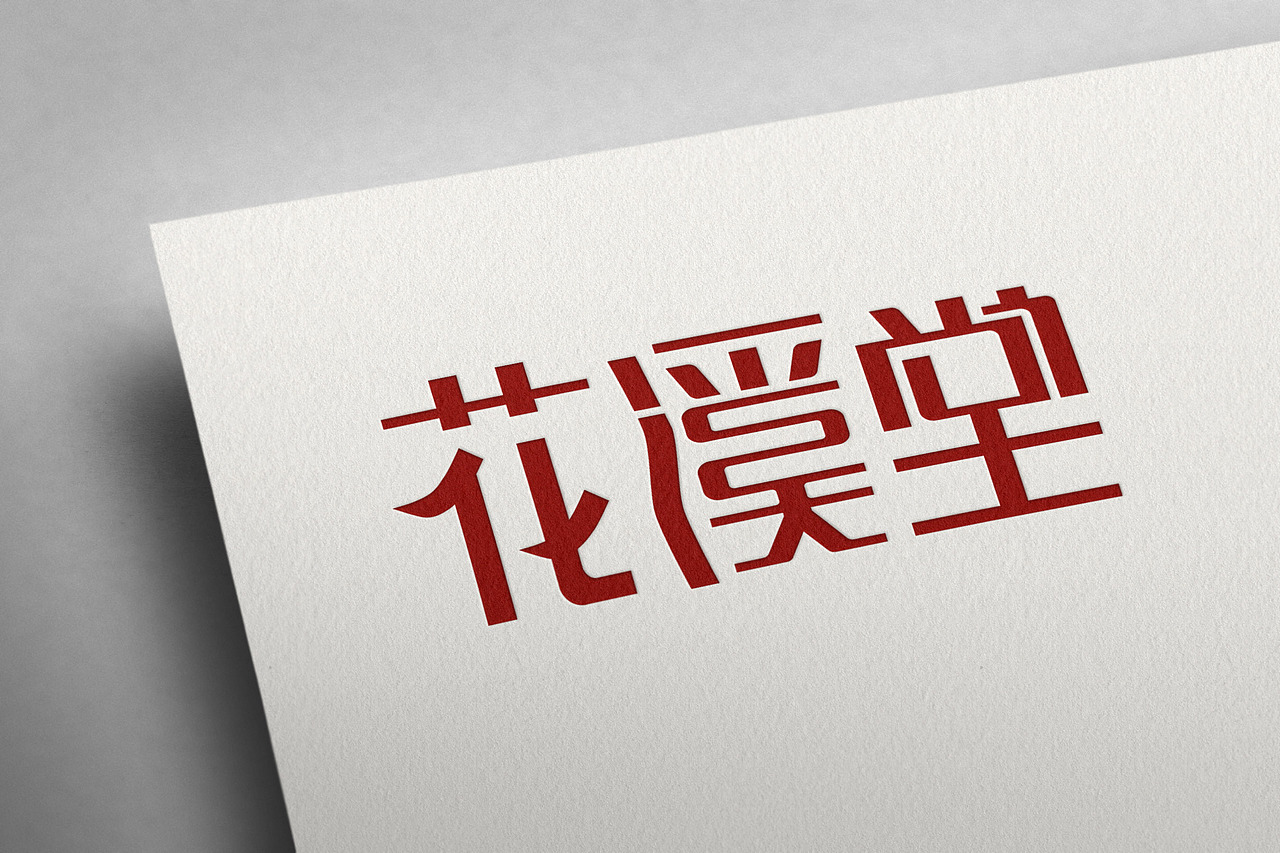 logo字体设计（图ZMzM4MzA0MTg0） - Logo - 站酷设计师小菜菜的姐姐原创素材 - 站酷ZCOOL