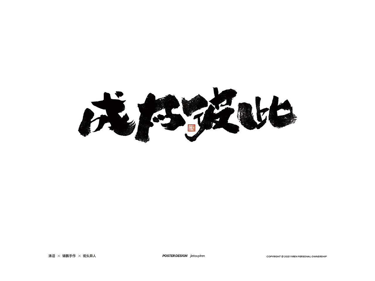 最近的部分手写文案，希望你能乐此不彼！（图ZMzAzNjgyMzYw） - 字体/字形 - 站酷设计师街头异人原创素材 - 站酷ZCOOL