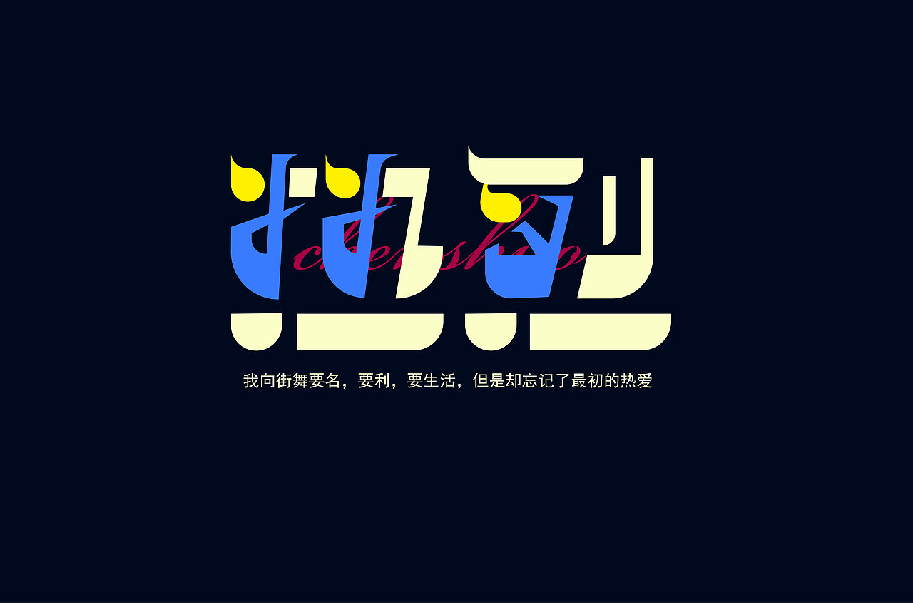 字體練習（圖ZMzQ3OTAzNTI4） - 包裝 - 站酷設計師靈魂有火原創(chuàng)素材 - 站酷ZCOOL