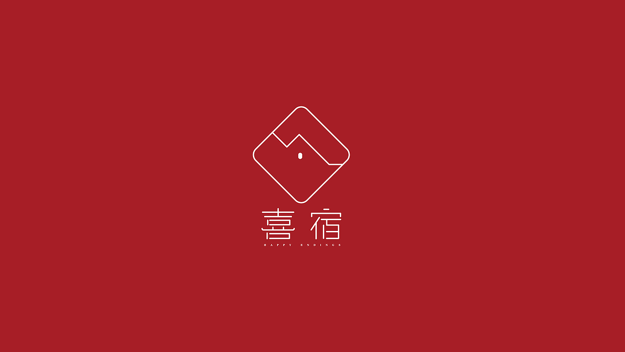 民宿-喜宿品牌VIS（图ZMzM0OTQ1MDA4） - 其他平面 - 站酷设计师蛇蛇师傅原创素材 - 站酷ZCOOL