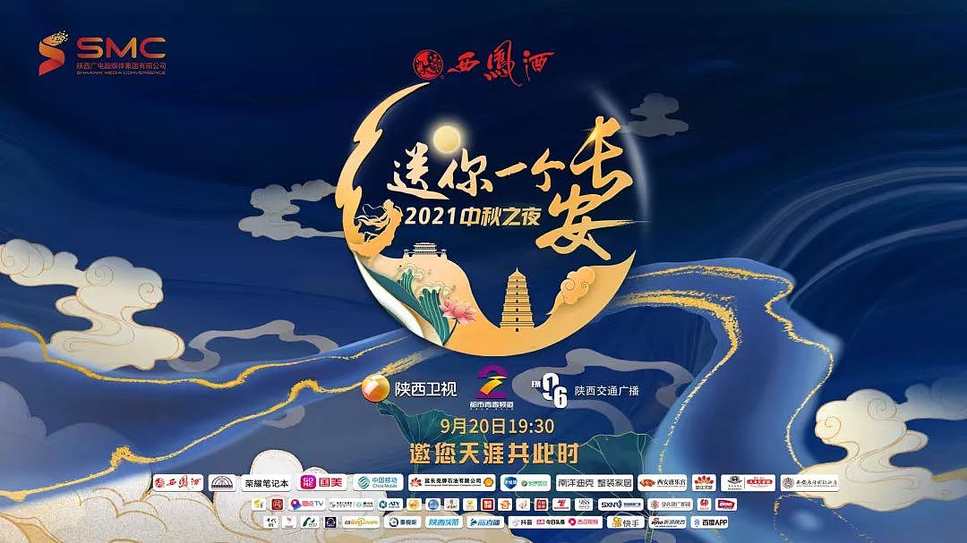 2021年陕西中秋晚会《送你一个长安》舞台主视觉
