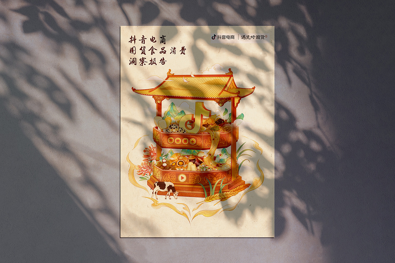 抖音电商 | 国货食品消费洞察报告Banner（图ZMzU0MDA1ODUy） - 商业插画 - 站酷设计师艺璟原创素材 - 站酷ZCOOL