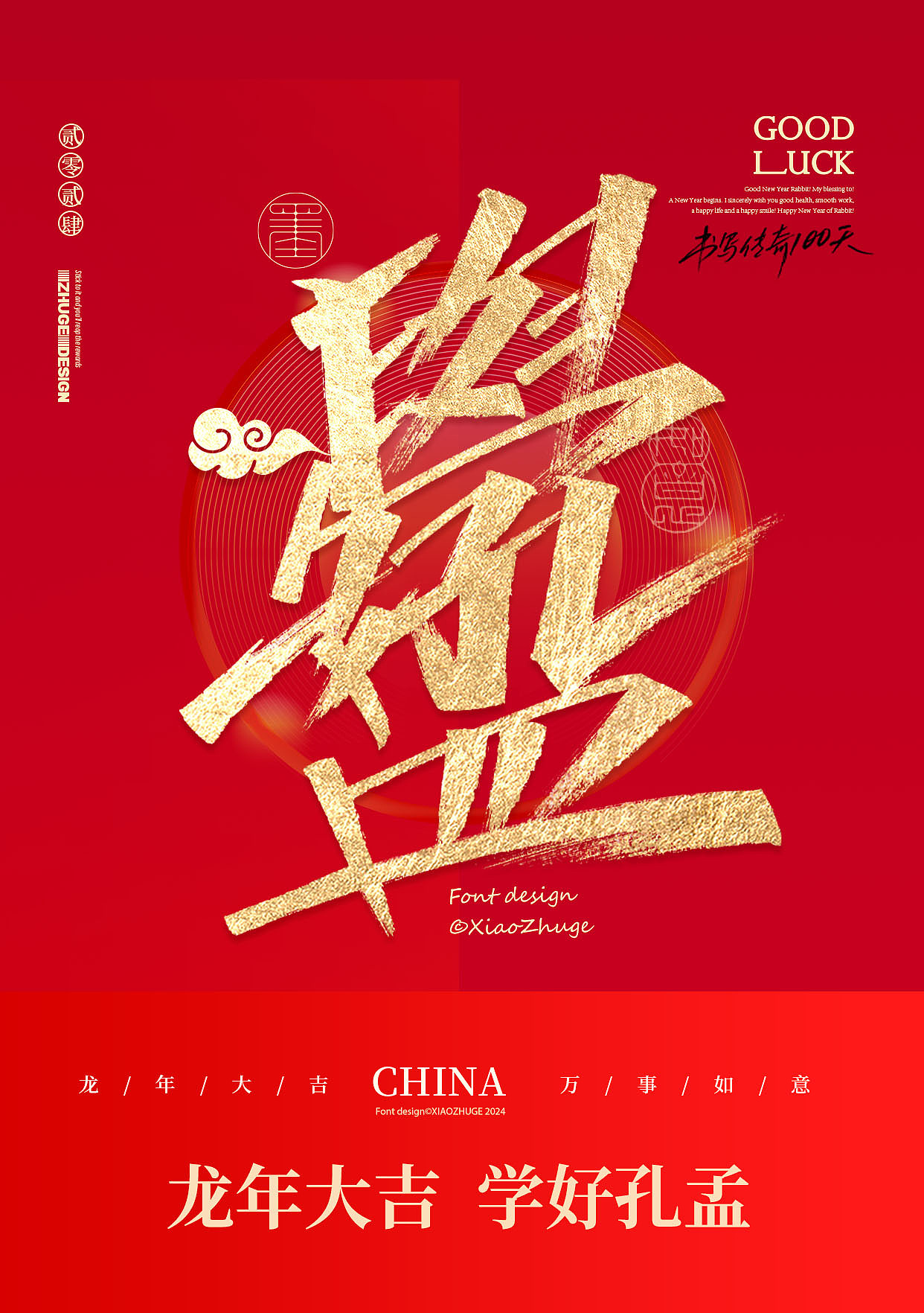 小朱哥手写/春节祝福语 龙年合体字×免费商用（图ZMzYwMjMxMzg4） - 字体/字形 - 站酷设计师小朱哥原创素材 - 站酷ZCOOL